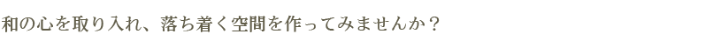 和の心を取り入れ、落ち着く空間を作ってみませんか？