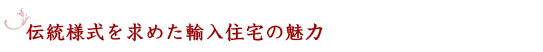 伝統様式を求めた輸入住宅の魅力