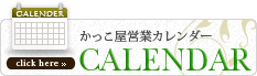 営業カレンダー