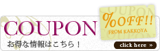 お得なクーポン