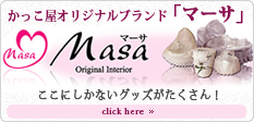 オリジナルブランドmasa