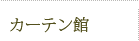 カーテン館
