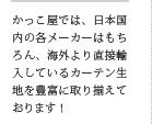 かっこ屋では、日本国内の各メーカーはもちろん、海外より直接輸入しているカーテン生地を豊富に取り揃えております!