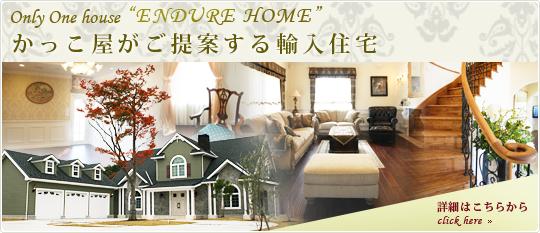 かっこ屋がご提案する輸入住宅