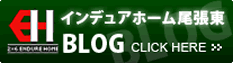 インデュアホーム尾張東BLOG