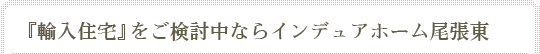 インデュアホーム尾張東