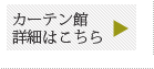 カーテン館詳細はこちらから