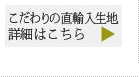 こだわりの輸入生地詳細はこちら