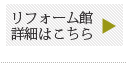 リフォーム館詳細はこちら