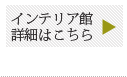 インテリア館詳細はこちら