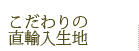 こだわりの輸入生地