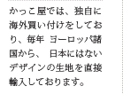 かっこ屋では、独自に海外買い付けをしており、毎年 ヨーロッパ諸国から、 日本にはないデザインの生地を直接輸入しております。
