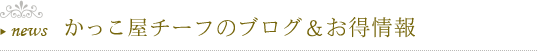 チーフのブログ＆お得情報